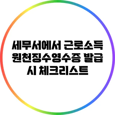 세무서에서 근로소득 원천징수영수증 발급 시 체크리스트