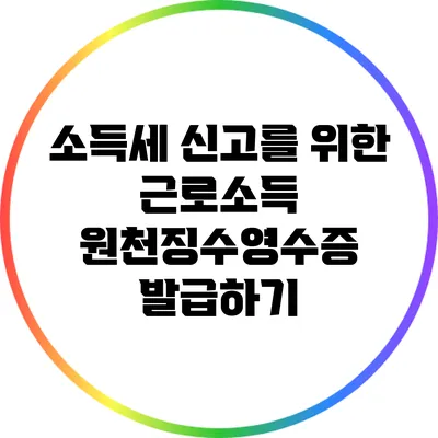 소득세 신고를 위한 근로소득 원천징수영수증 발급하기