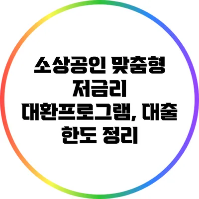 소상공인 맞춤형 저금리 대환프로그램, 대출 한도 정리