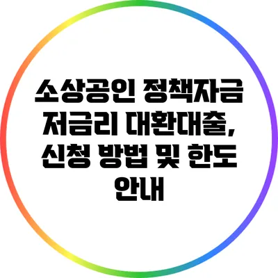 소상공인 정책자금 저금리 대환대출, 신청 방법 및 한도 안내