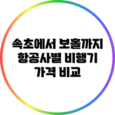 속초에서 보홀까지 항공사별 비행기 가격 비교