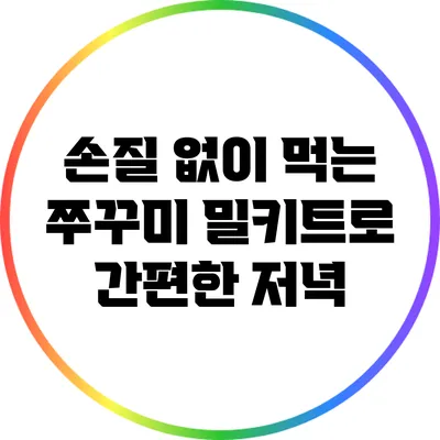 손질 없이 먹는 쭈꾸미 밀키트로 간편한 저녁