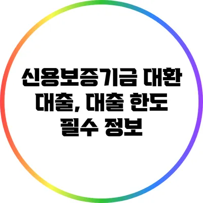 신용보증기금 대환 대출, 대출 한도 필수 정보