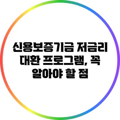 신용보증기금 저금리 대환 프로그램, 꼭 알아야 할 점