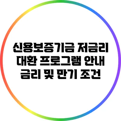 신용보증기금 저금리 대환 프로그램 안내: 금리 및 만기 조건