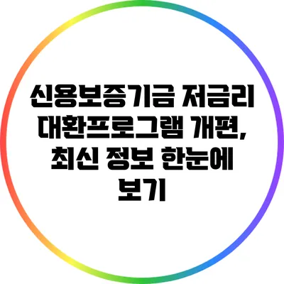 신용보증기금 저금리 대환프로그램 개편, 최신 정보 한눈에 보기