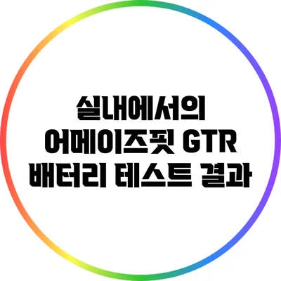 실내에서의 어메이즈핏 GTR 배터리 테스트 결과