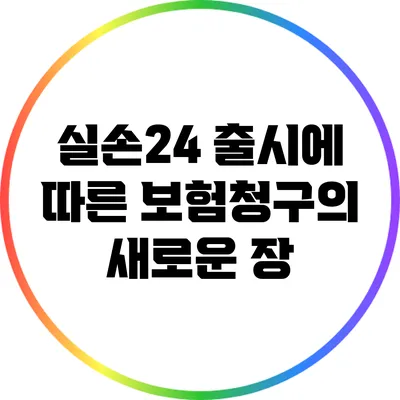 실손24 출시에 따른 보험청구의 새로운 장