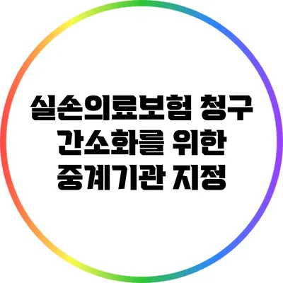 실손의료보험 청구 간소화를 위한 중계기관 지정