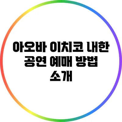 아오바 이치코 내한 공연 예매 방법 소개