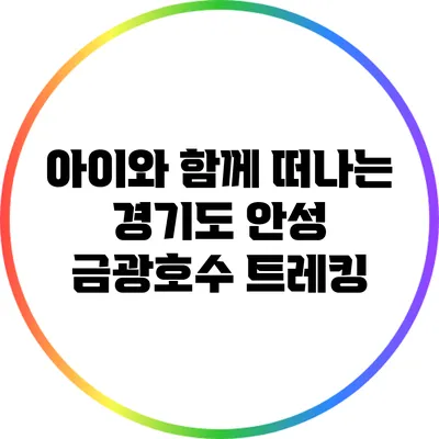 아이와 함께 떠나는 경기도 안성 금광호수 트레킹