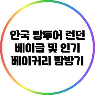 안국 빵투어: 런던 베이글 및 인기 베이커리 탐방기