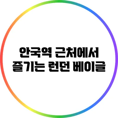 안국역 근처에서 즐기는 런던 베이글