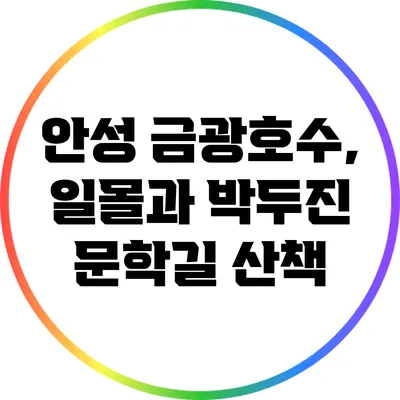 안성 금광호수, 일몰과 박두진 문학길 산책