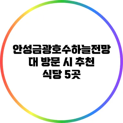 안성금광호수하늘전망대 방문 시 추천 식당 5곳