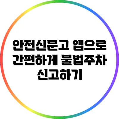 안전신문고 앱으로 간편하게 불법주차 신고하기