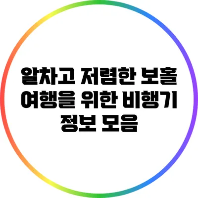 알차고 저렴한 보홀 여행을 위한 비행기 정보 모음