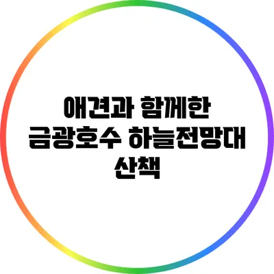 애견과 함께한 금광호수 하늘전망대 산책