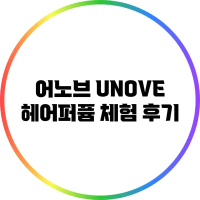 어노브 UNOVE 헤어퍼퓸 체험 후기