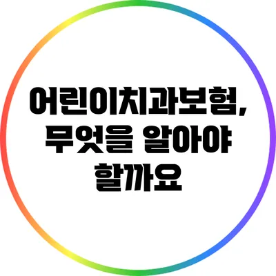 어린이치과보험, 무엇을 알아야 할까요?