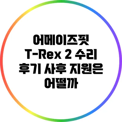 어메이즈핏 T-Rex 2 수리 후기: 사후 지원은 어떨까?