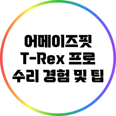 어메이즈핏 T-Rex 프로 수리 경험 및 팁