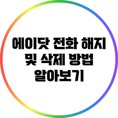 에이닷 전화 해지 및 삭제 방법 알아보기