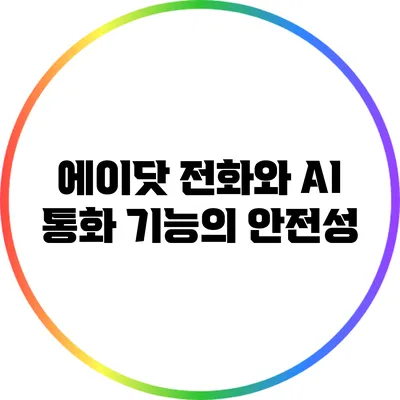 에이닷 전화와 AI 통화 기능의 안전성