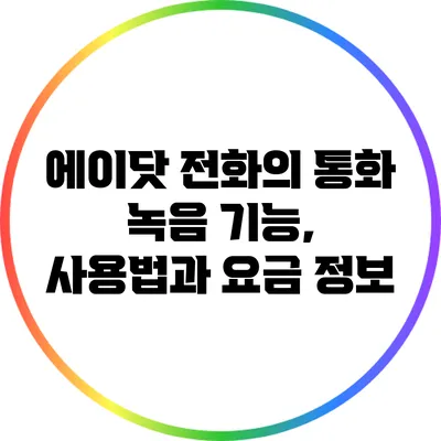 에이닷 전화의 통화 녹음 기능, 사용법과 요금 정보