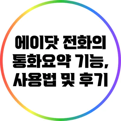 에이닷 전화의 통화요약 기능, 사용법 및 후기