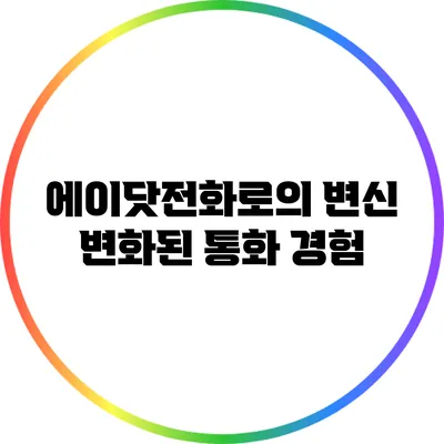 에이닷전화로의 변신: 변화된 통화 경험