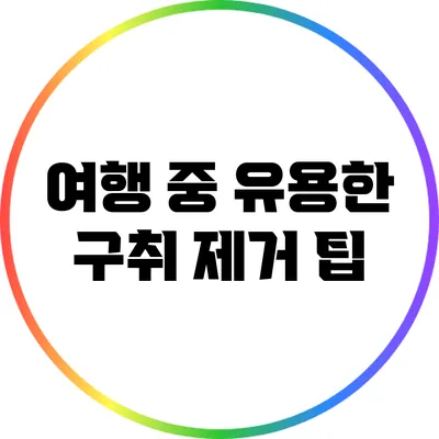 여행 중 유용한 구취 제거 팁