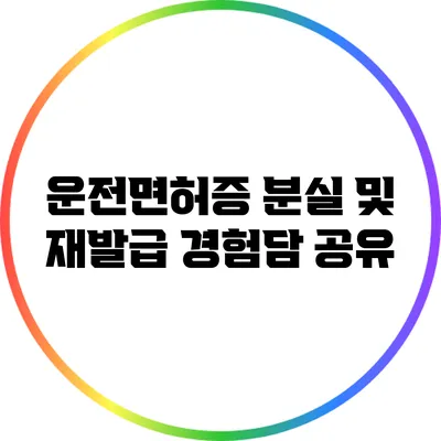 운전면허증 분실 및 재발급 경험담 공유