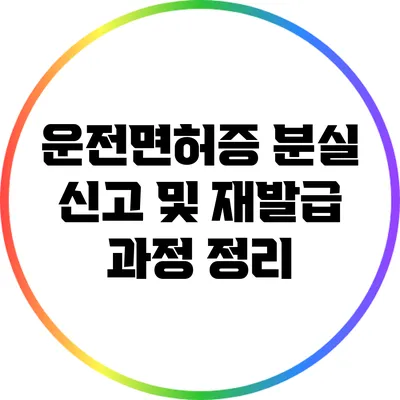 운전면허증 분실 신고 및 재발급 과정 정리