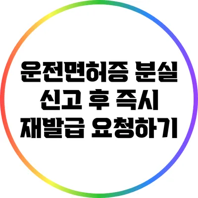 운전면허증 분실 신고 후 즉시 재발급 요청하기