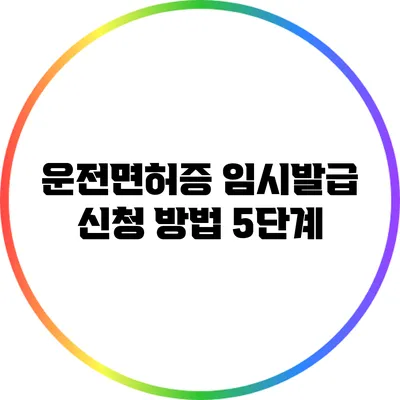 운전면허증 임시발급 신청 방법 5단계