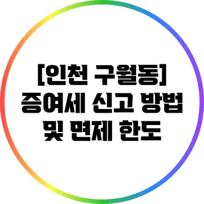 [인천 구월동] 증여세 신고 방법 및 면제 한도