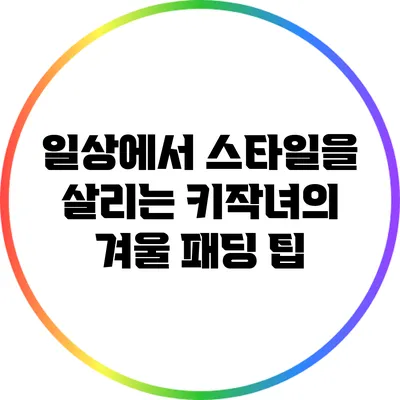 일상에서 스타일을 살리는 키작녀의 겨울 패딩 팁