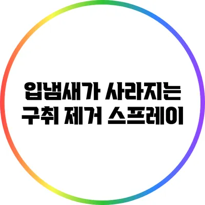 입냄새가 사라지는 구취 제거 스프레이