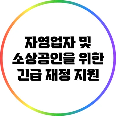 자영업자 및 소상공인을 위한 긴급 재정 지원