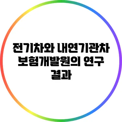 전기차와 내연기관차: 보험개발원의 연구 결과