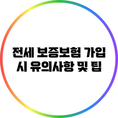 전세 보증보험 가입 시 유의사항 및 팁