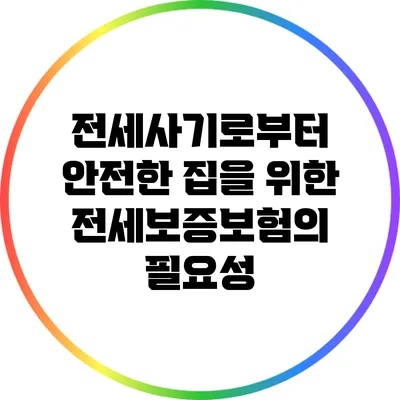 전세사기로부터 안전한 집을 위한 전세보증보험의 필요성