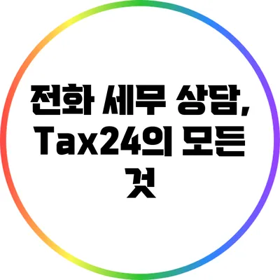 전화 세무 상담, Tax24의 모든 것