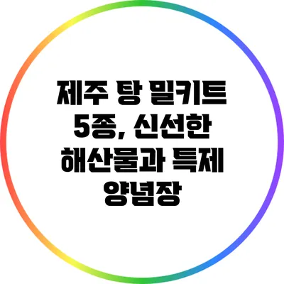 제주 탕 밀키트 5종, 신선한 해산물과 특제 양념장