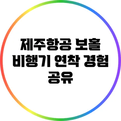 제주항공 보홀 비행기 연착 경험 공유