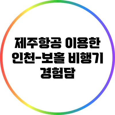 제주항공 이용한 인천-보홀 비행기 경험담