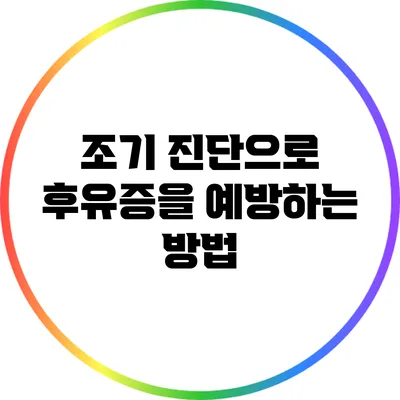 조기 진단으로 후유증을 예방하는 방법