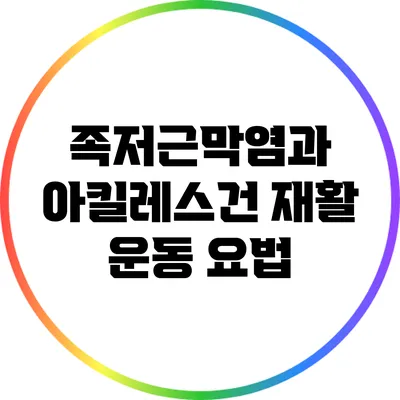 족저근막염과 아킬레스건: 재활 운동 요법