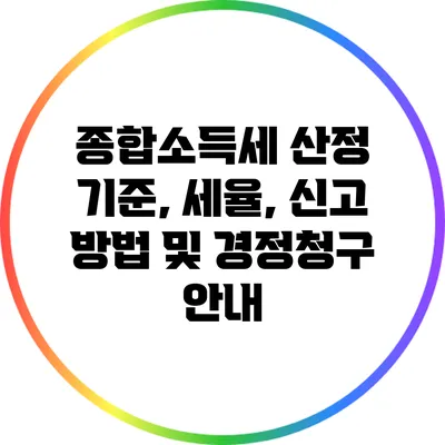 종합소득세 산정 기준, 세율, 신고 방법 및 경정청구 안내